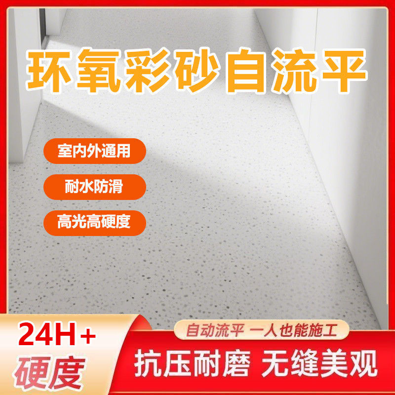 环氧彩砂地坪漆自流平水