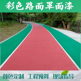 彩色透水混凝土沥青路面改色漆健步跑道地面公园改色漆户外油漆
