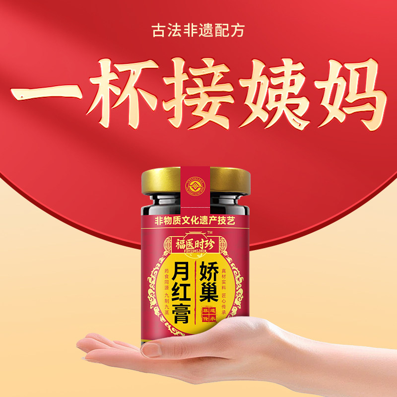 非遗娇巢月红膏非气血桃红四物汤膏女性双补例假少不来八珍阿胶膏