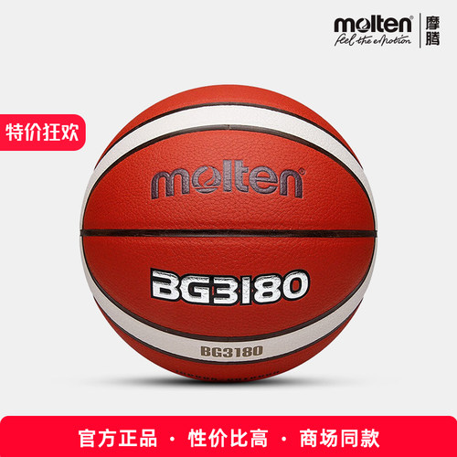 官方正品摩腾篮球3180