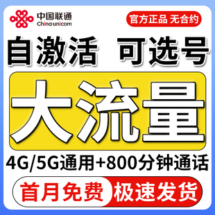 中国联通流量卡纯流量上网卡无线限流量卡全国通用手机卡电话卡5G