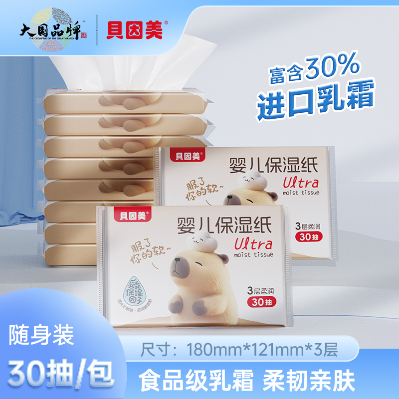贝因美婴儿乳霜纸30抽便携装云柔纸新生儿专用保湿纸柔纸巾面巾纸