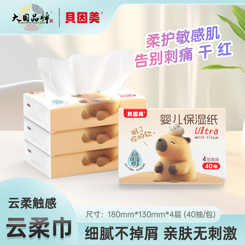 贝因美新生宝宝专用云柔纸40抽