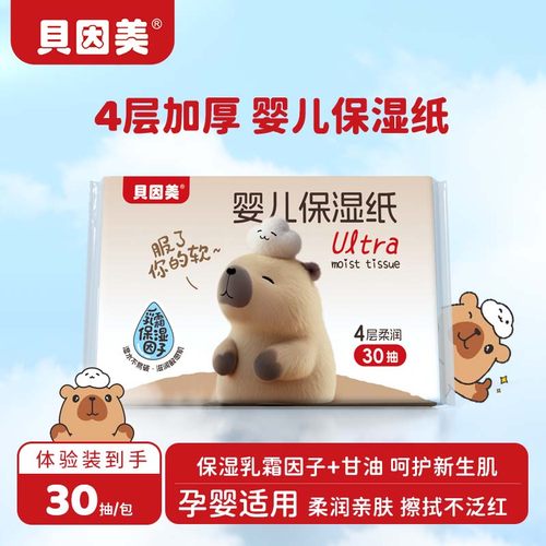 贝因美婴儿乳霜纸4层加厚保湿纸