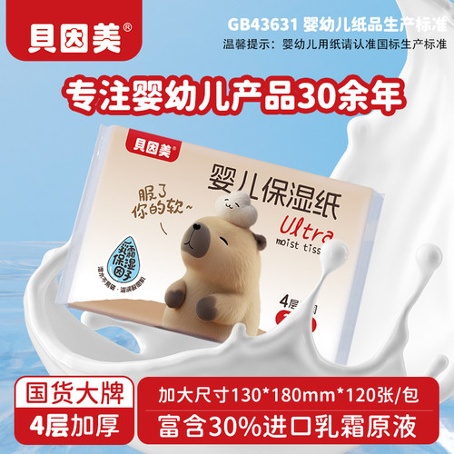 贝因美婴儿保湿纸巾擦鼻涕