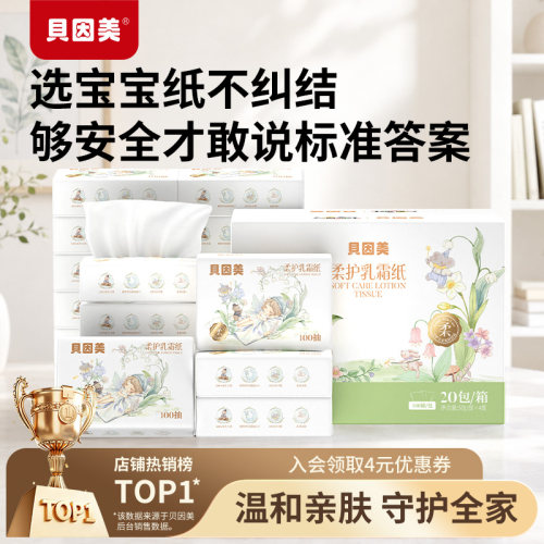 贝因美婴儿乳霜纸柔纸巾100抽3层云柔巾抽纸宝宝专用保湿纸擦鼻子