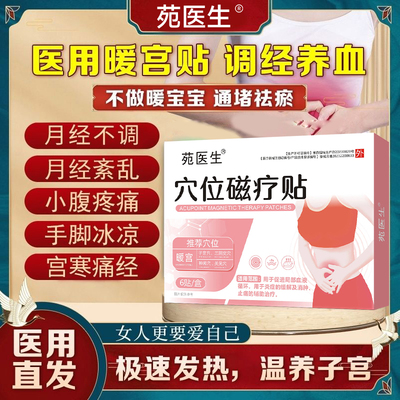 【苑医生】穴位磁疗贴减缓痛经炎症促进血液循环止痛消肿