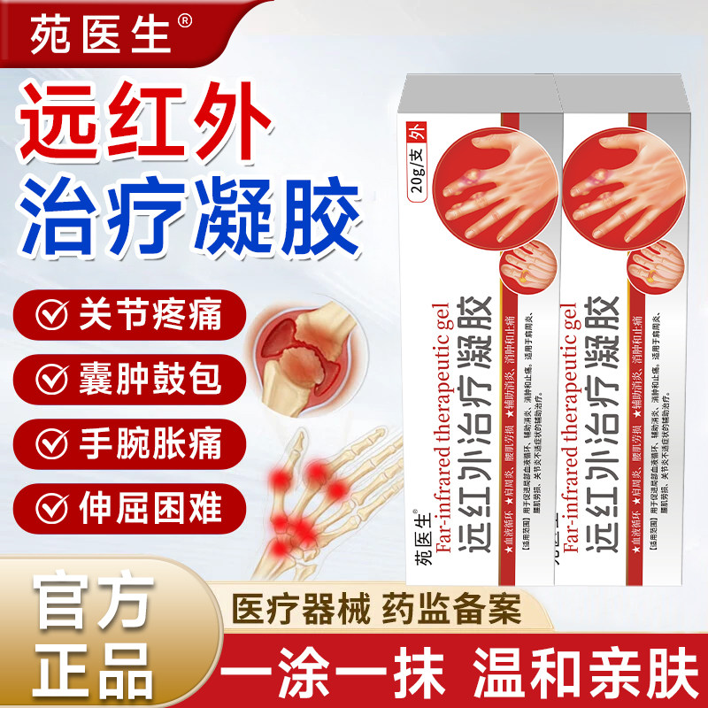 【苑医生】远红外治疗凝胶专研骨类问题骨质增生痛风性关节炎