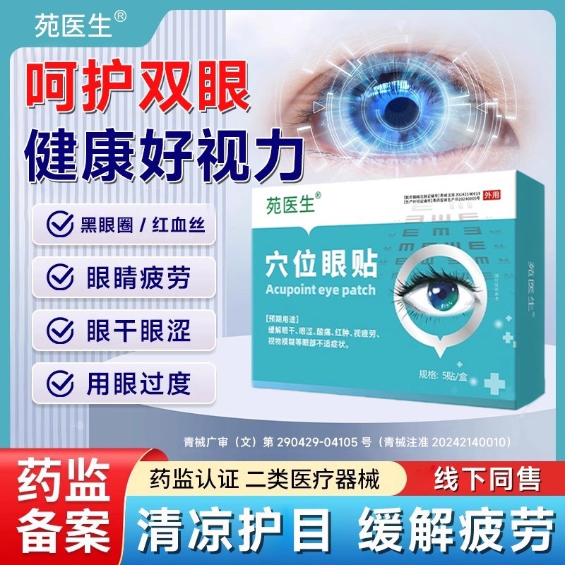 【苑医生正品】穴位眼贴看书看手机眼睛模糊疲劳老人小孩通用