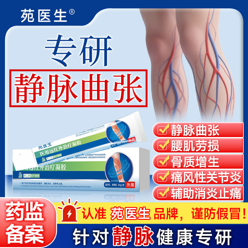苑医生静脉治疗凝胶腿部青筋凸起蚯蚓腿血管肿胀红血丝官方正品