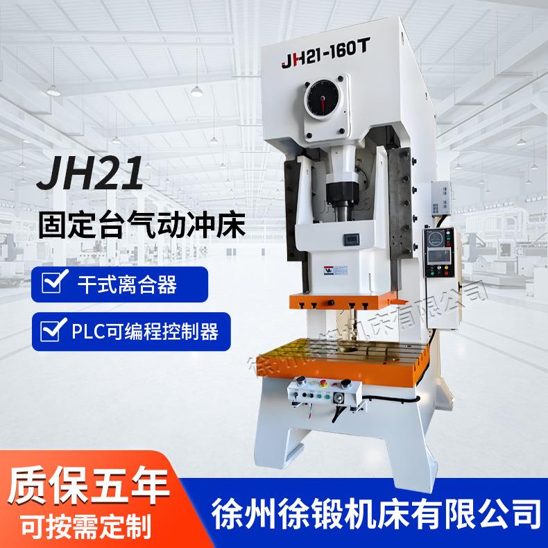 JH21-160T高速气动冲床110吨125吨160吨200吨气动冲床