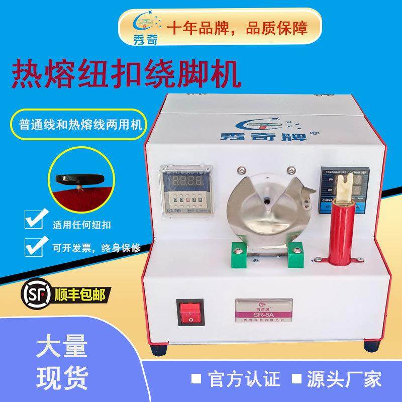 热熔两用型纽扣自动绕扣机绕脚机普通线绕扣机热熔绕扣机自动绕线,纺织面料/辅料/配套,其他纺织机械,淘宝优惠券,粉丝福利购,淘宝优惠卷