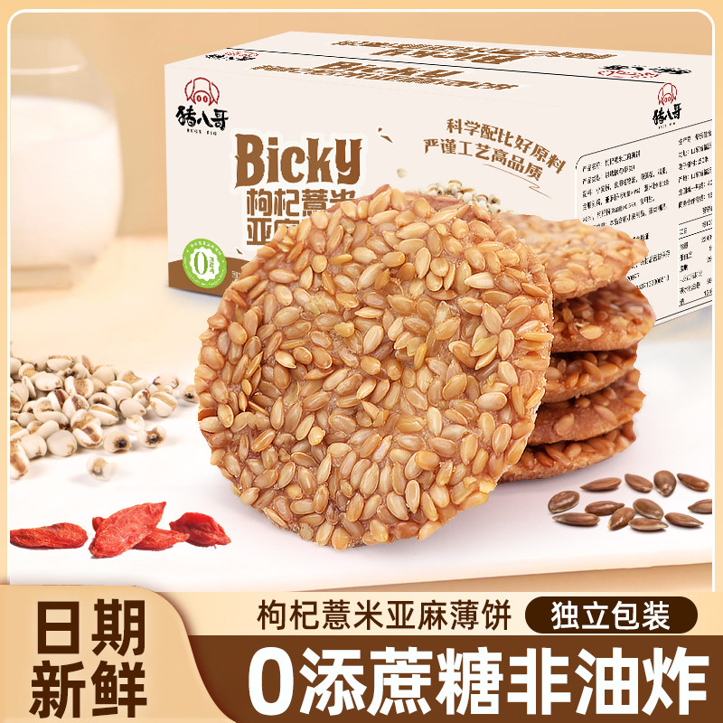 枸杞薏米亚麻薄饼薄脆健康非油炸办公室学生宿舍解馋代餐零食饼干