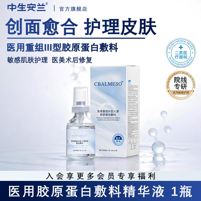 中生安兰医用胶原蛋白敷料精华液医美术后轻中重敏26年5月18到期