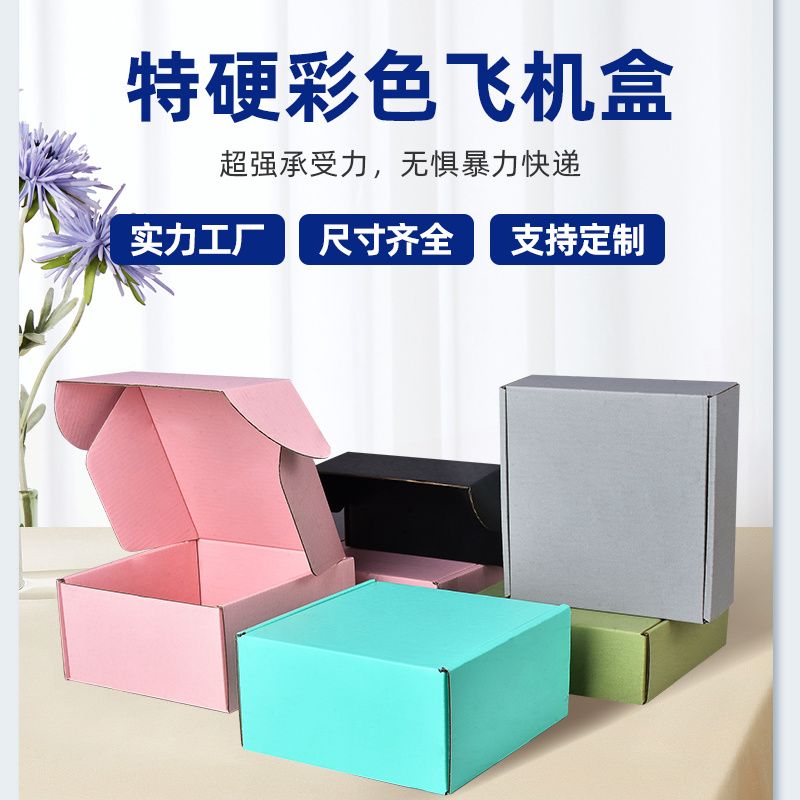 彩色飞机盒特硬双面粉色