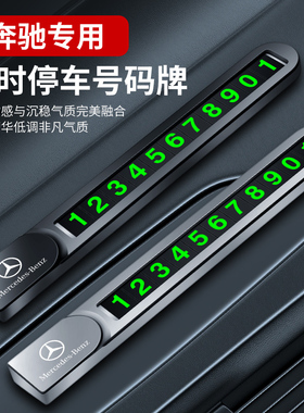 奔驰停靠卡移车号码牌汽车临时停车牌E级C级GLC260LGLE车内饰用品