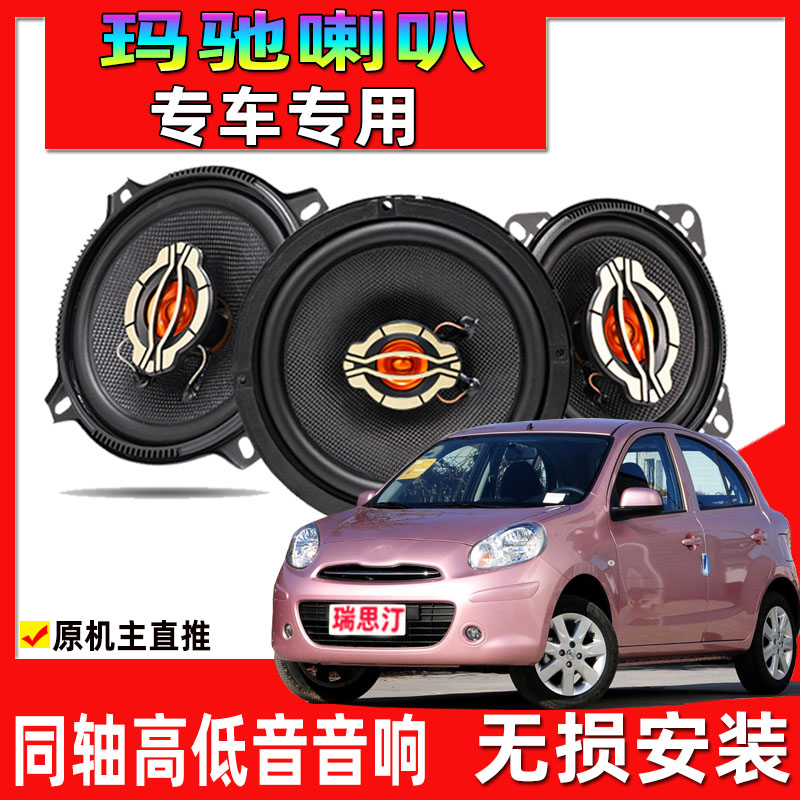 适用于10-15款日产玛驰汽车专用喇叭改装前后门升级重高低音音响