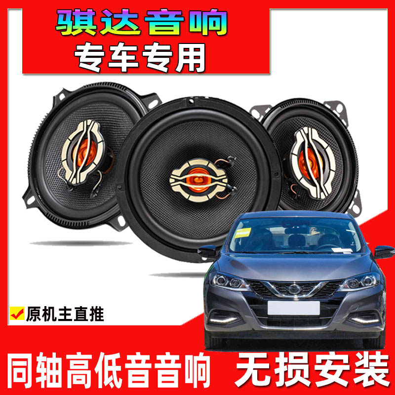 适用于05至24年日产骐达汽车专用喇叭改装音响前门后门同轴高低音
