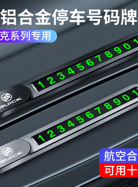 别克E5昂科威plus君越威朗GL8 E4临时停车号码牌挪车卡可隐藏夜光