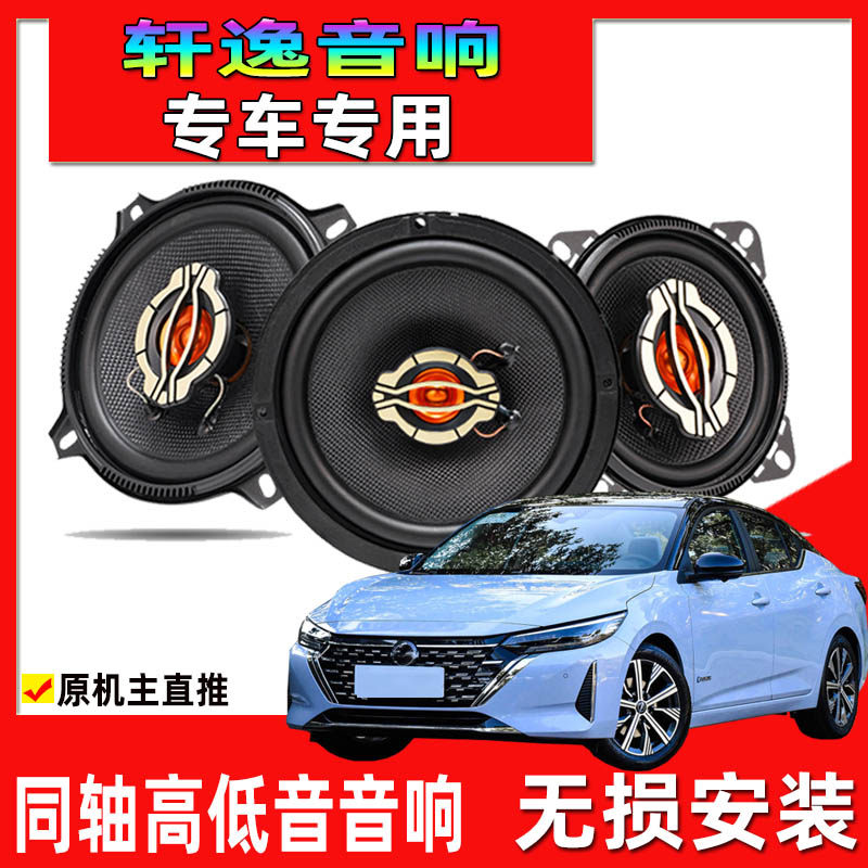 适用于12至23年日产轩逸汽车改装前门后门升级音响同轴高低音喇叭