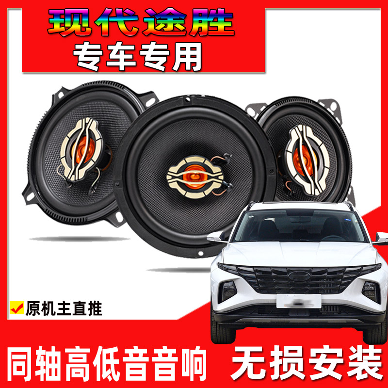 适用于13至23年现代途胜汽车改装前后门升级音响同轴重高低音喇叭