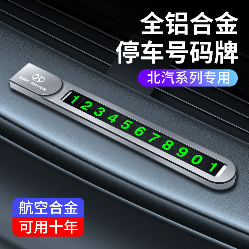 北汽专用临时停车卡新能源EC180 EC200 EC220 EC3 EC5EX360挪车卡