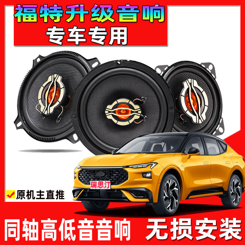 适用经典福克斯福特蒙迪欧致胜福睿斯锐界嘉年华翼虎音响喇叭升级