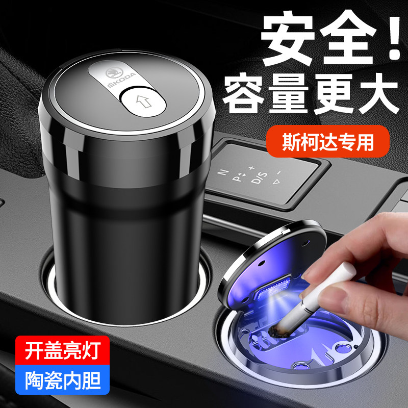 斯柯达新明锐速派昕锐昕动柯米克柯珞克柯迪亚克GT车载烟灰缸带灯
