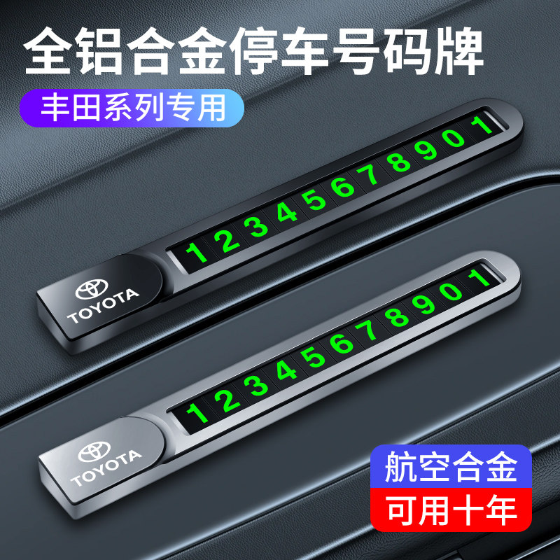 适用丰田凯美瑞汉兰达雷凌卡罗拉荣放塞纳临时停挪车电话号码牌卡