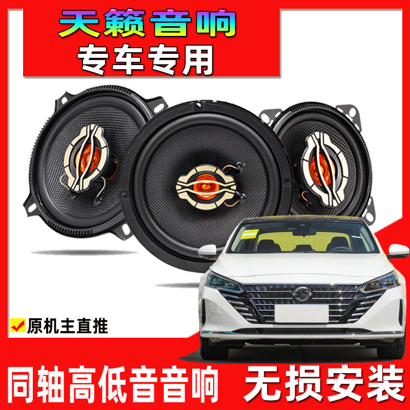 适用于11至22年日产新老款天籁汽车改装前后门同轴音响高低音喇叭