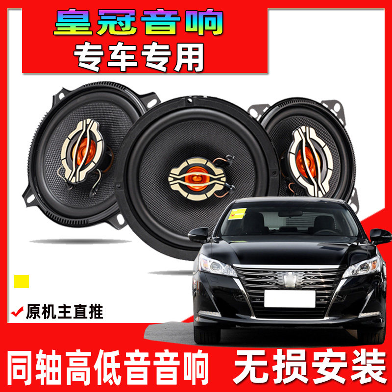 适用于12-13-15-18年款丰田皇冠汽车改装专用升级同轴音响高低音