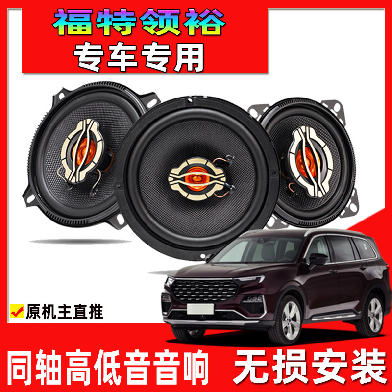 专用于21-23年款福特领裕汽车改装前门后门音响喇叭同轴中高低音