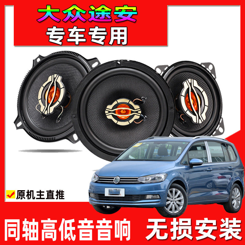 适用于11至21年大众途安汽车改装前后门喇叭音响同轴重高低音喇叭