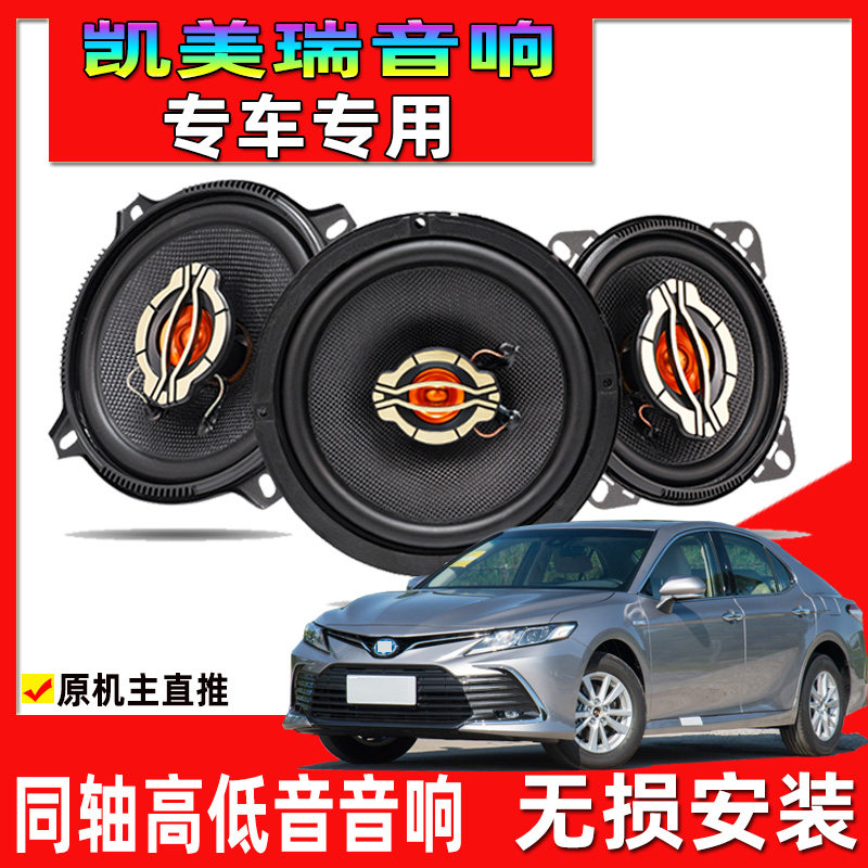 适用于06-24款丰田凯美瑞汽车专用喇叭改装前后门升级音响高低音