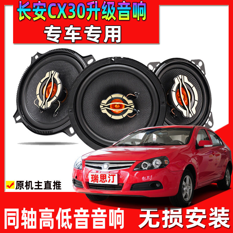 适用10至12年长安CX30汽车改装前后门升级同轴音响专用喇叭高低音