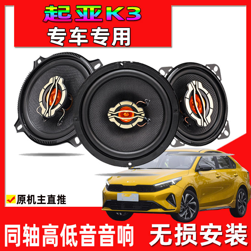 适用于13至23年款起亚K3/k3专用前门后门升级音响同轴重高低喇叭