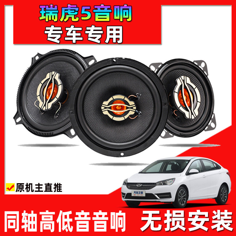 适用14至23年奇瑞瑞虎5汽车改装前后门升级音响同轴重高低音喇叭