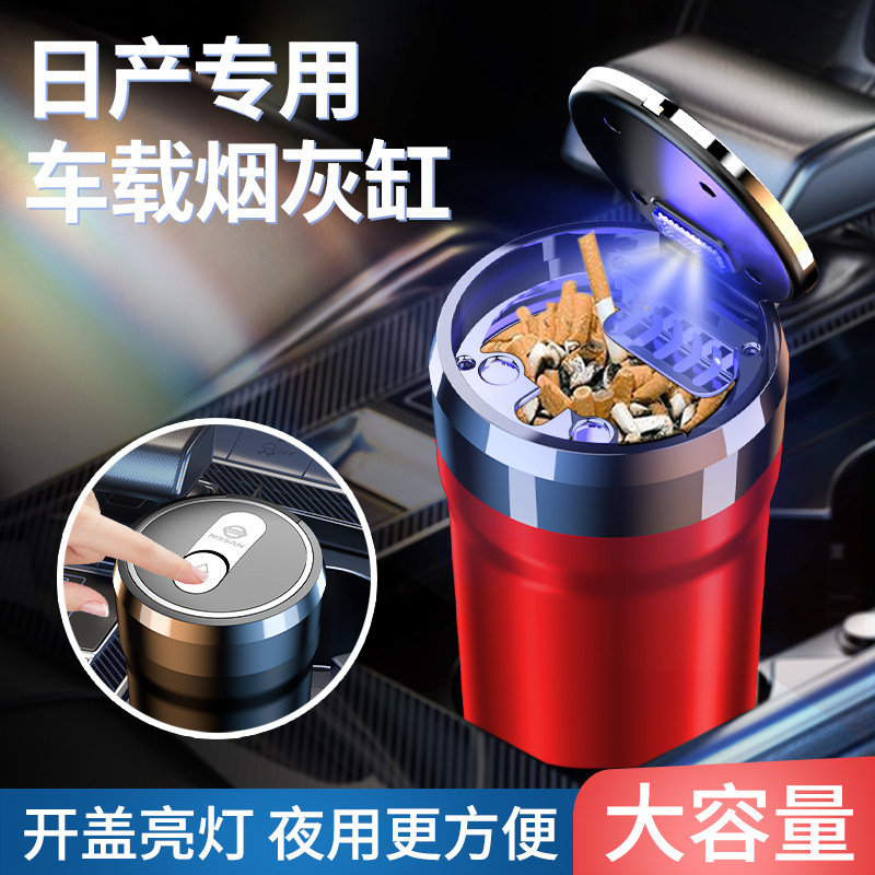 适用于日产车载烟灰缸轩逸天籁逍客奇骏探陆骐达劲客专用汽车用品