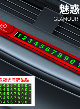 奔驰停靠卡移车号码牌汽车临时停车牌E级C级GLC260LGLE车内饰用品