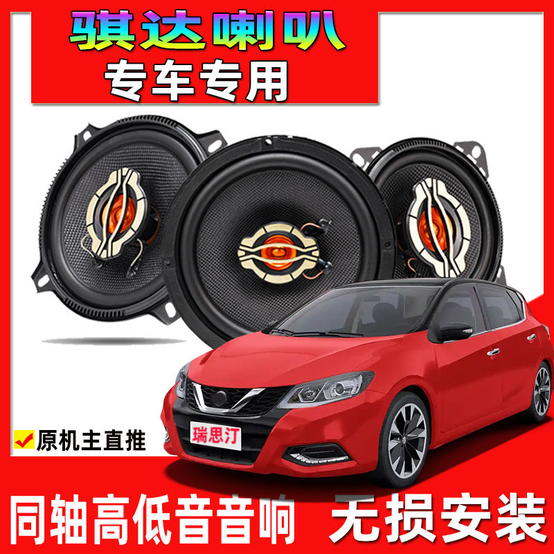 适用于05-24年日产骐达汽车专用喇叭改装音响前门后门同轴高低音