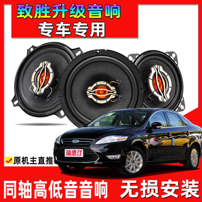 适用于13年福特致胜汽车改装前门后门升级音响同轴中重高低音喇叭