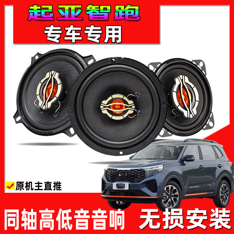 适用于12至21年起亚智跑汽车改装前门后门升级音响同轴高低音喇叭