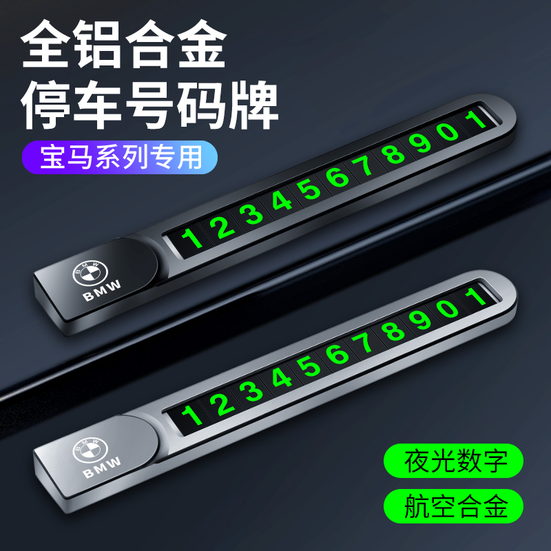 适用于宝马3系5系X1X3X4X5X6X7GTm运动临时停车号码牌电话挪车卡