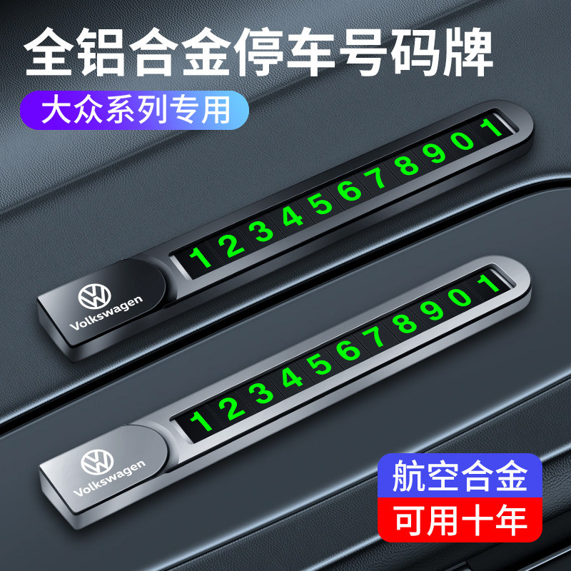 适用大众捷达VA3 临时停车卡/VS5/VS7 车内 挪车电话牌移车装饰品