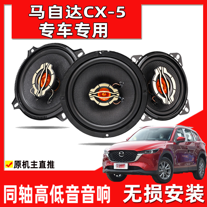 适用马自达CX-4CX-5CX-7昂克赛拉阿特兹前后门中重低音响喇叭改装