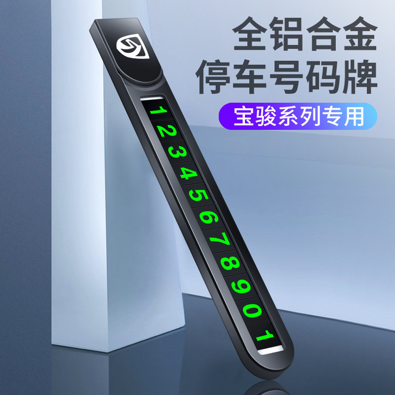 2025新款宝骏汽车停车卡挪车电话牌车上电话号码牌临时移车牌摆件
