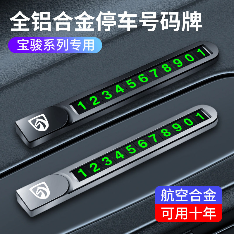 15至17款宝骏560汽车停车卡挪车电话牌车上电话号码牌临时移车牌