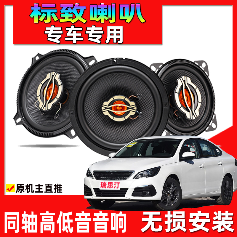 适用标致301 308 408 508 307 206汽车前门后门音响喇叭升级改装
