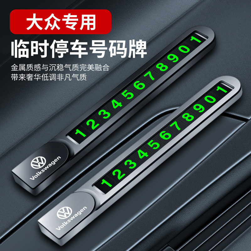 07至25款大众迈腾专用汽车临时停车卡号码卡挪车号码牌高档内饰品