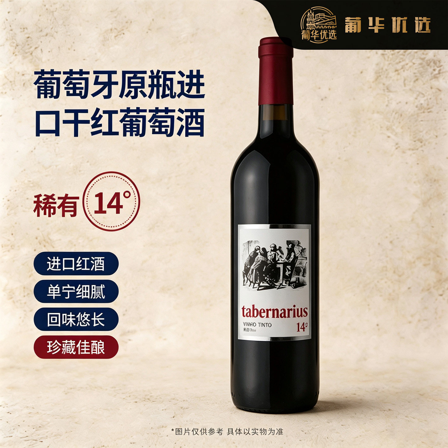 葡华优选 / 葡萄牙进口 柏乐酒业  老掌柜 干红 葡萄酒 / 750ML